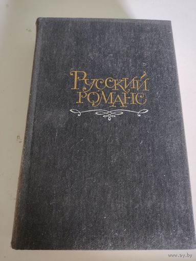 Русский романс