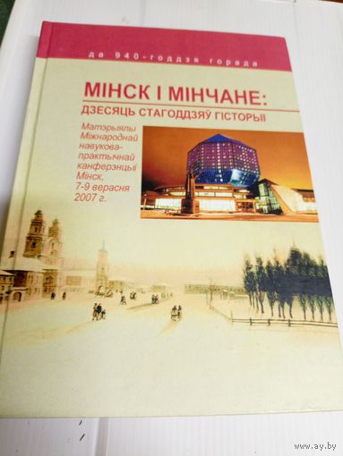 Мiнск i Мiнчане-дзесяць стагоддзяу гiсторыi\2д