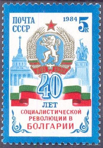 СССР 1984 Болгария революция герб