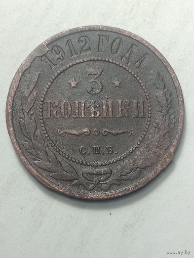 Российская империя 3 копейки 1912 года .
