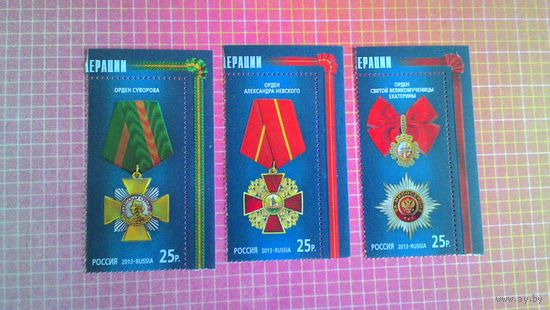 Россия, 2013. Марки серии "Государственные награды Российской Федерации".