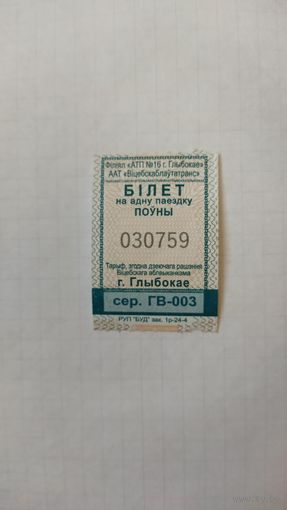 Проездной билет на одну поездку г. Глубокое. Серия ГВ-003.