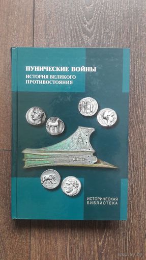 Пунические войны. История великого противостояния