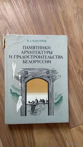 Памятники архитектуры и градостроительства Белорусии В.А.Чантурия 1986г