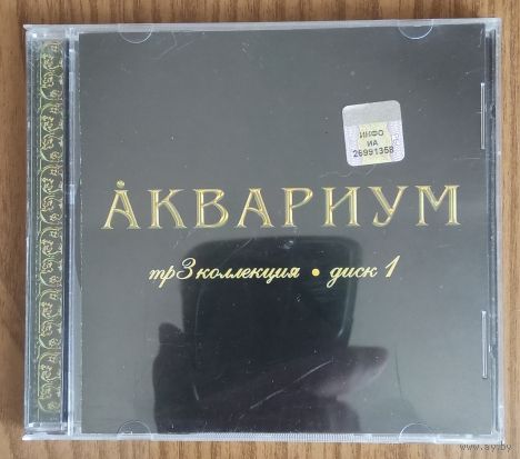 CD Аквариум (MP3)
