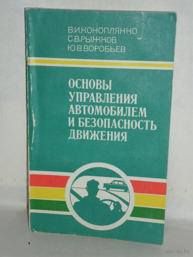 Коноплянко В.И. и др. Основы управления автомобилем и безопасность движения.