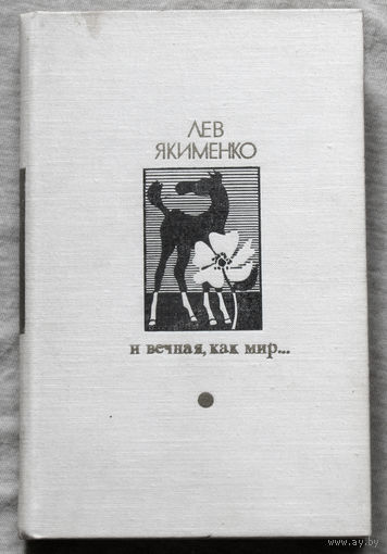 И вечная как мир...