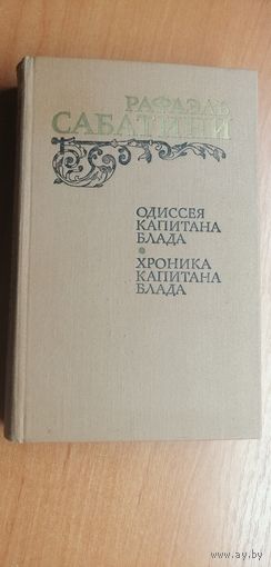 Рафаэль Сабатини "Одиссея капитана Блада. Хроники капитана Блада"