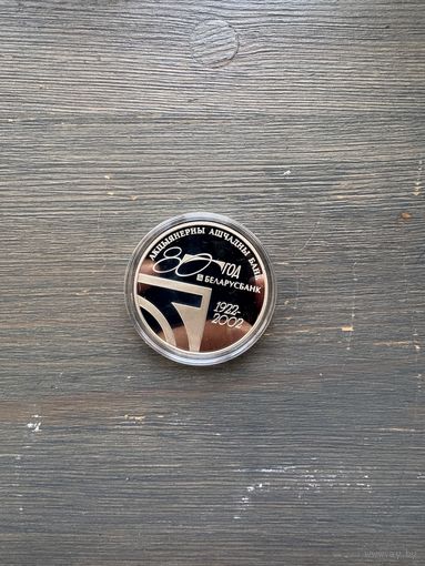 20 рублей 2002 Беларусбанк 80 лет серебро РЕДКОСТЬ!!! С РУБЛЯ!!!