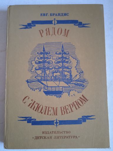 Рядом с жюлем верном