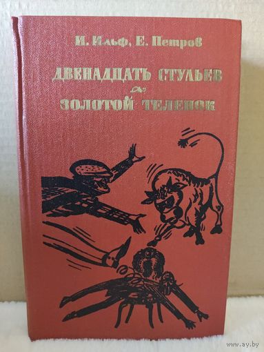 Ильф, Петров. Двенадцать стульев Золотой теленок. 1981г.