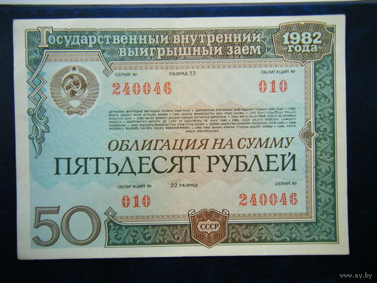 ОБЛИГАЦИЯ НА СУММУ 50 рублей 1982г