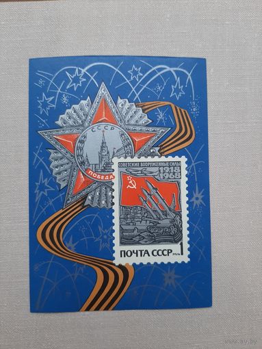 Блок СССР 1968. Вооруженные силы СССР. С 1 рубля