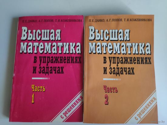 Высшая математика в упражнениях и задачах. В 2-х частях (комплект)
