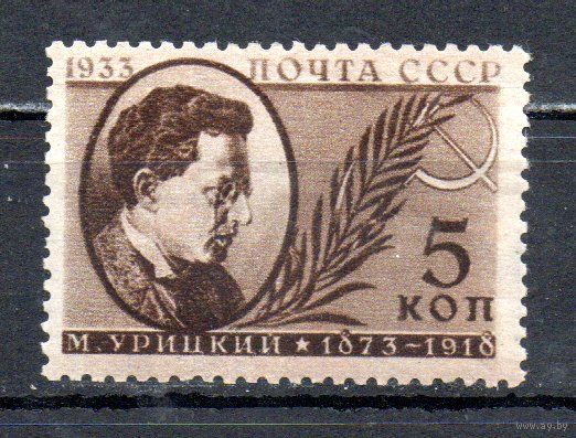 Памяти деятелей Советского государства СССР 1933 год 1 марка