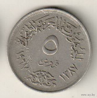 Египет 5 пиастр 1967