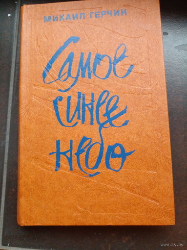 Герчик Михаил. Самое синее небо. Повесть и рассказы. 1982 г.и. В сборник вошли "Повесть о золотой рыбке" и рассказы, уже известные читателю по другим книгам автора