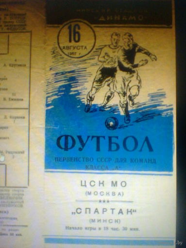16.08.1957--Спартак Минск--ЦСКА МО Москва