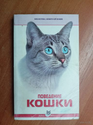 Брюс Фогл "Поведение кошки"