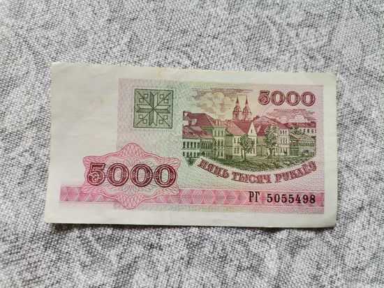 Банкнота пяць тысяч рублеу РГ 5055498
