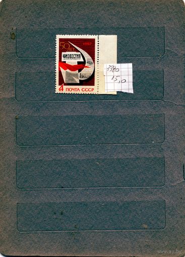 СССР, 1967 ,   50 лет газете ИЗВЕСТИЯ**,   сериям  , чистая, 1м