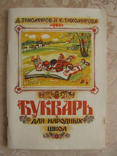 Д. Тихомиров и Е. Тихомирова "Букварь для народных школ", 1990. РЕПРИНТ.