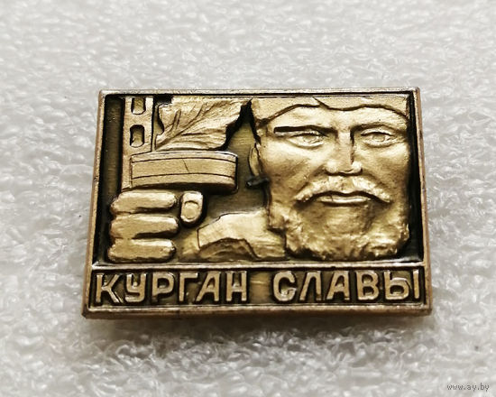 Курган Славы. Мемориал. ВОВ 1941-1945. Белоруссия. БССР #1899-CP31