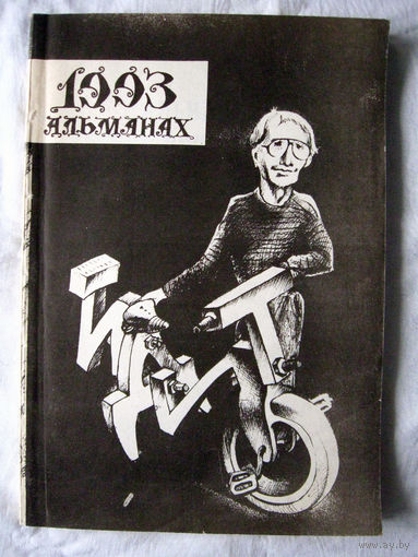 26-02 Альманах литературно-художественного журнала Идиот Избранные публикации 1983-1993 Витебск Санчо Панса 1993