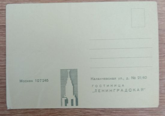 Конверт Гостиницы "Ленинградская"