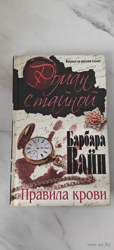 Барбара Вайн "Правила крови"