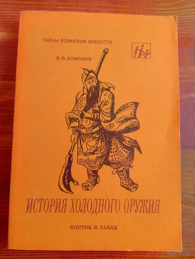 История холодного оружия. Часть 1