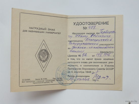 Удостоверение к нагрудному знаку БГУ 1945