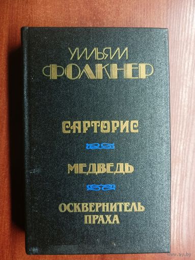 Уильям Фолкнер "Сарторис. Медведь. Осквернитель праха" Перевертыш. Блок вклеен вверх ногами