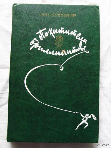 25-32 Луи Буссенар Похитители бриллиантов Минск Беларусь 1982