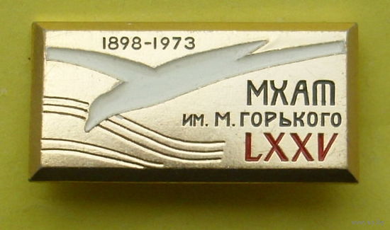 МХАТ им. М. Горьского 1898 -1973 гг. К-6.
