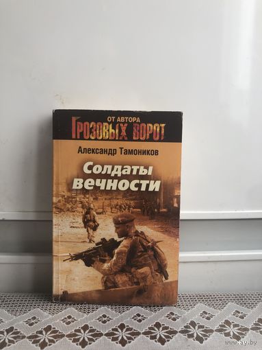 Тамоников. Солдаты вечности.