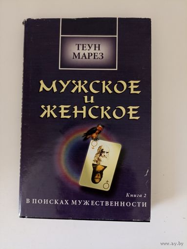 Мужское и женское. Кн. 2. В поисках мужественности