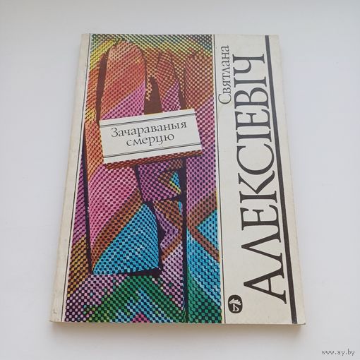 Зачарованыя смерцю. Святлана Алексіевіч.