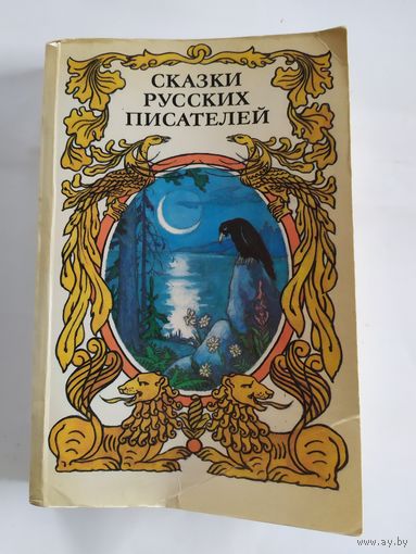 Сказки Русских писателей\035