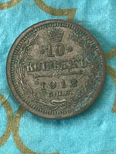 10 копеек 1912 СПб эб .    56