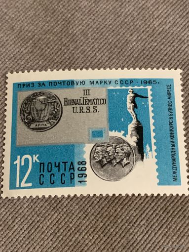 СССР 1968. Приз за почтовую марку СССР 1965. Марка из серии