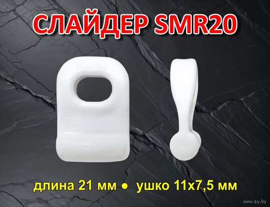 Слайдер для паруса FreeSky SMR20