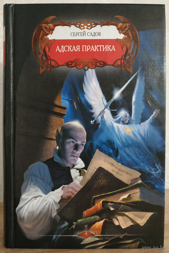 Сергей Садов "Адская практика" (серия "Боевое фэнтези")