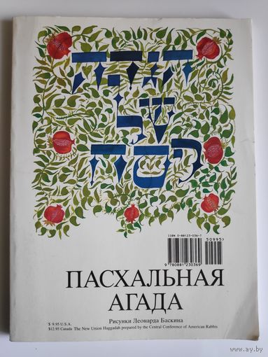 Иудаика. Пасхальная Агада.
