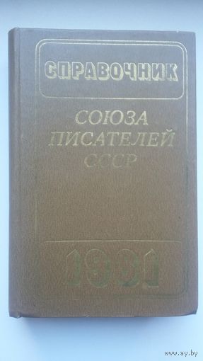 Справочник Союза писателей СССР (адреса и телефоны). 1981 г.