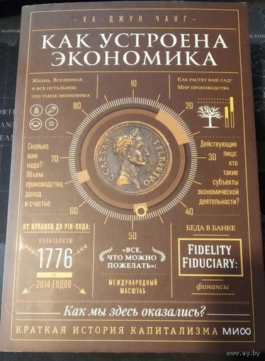 Ха-Джун Чанг. Как устроена экономика