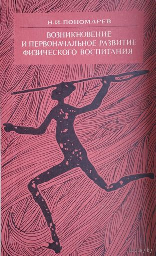 Возникновение и первоначальное развитие физического воспитания 1970