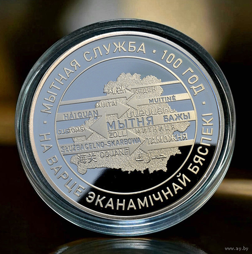 Таможенная служба Беларусі. 100 лет 20 рублей
