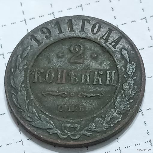2 копейки 1911