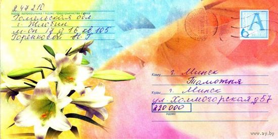 2005. Конверт, прошедший почту "Белые лилии"